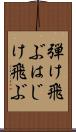 弾け飛ぶ Scroll
