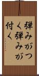 弾みがつく Scroll