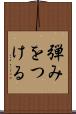 弾みをつける Scroll