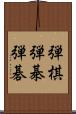 弾棋 Scroll