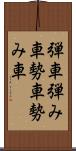 弾車 Scroll