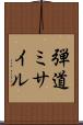 弾道ミサイル Scroll