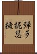 彈多抳瑟搋 Scroll