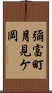 彌富町月見ケ岡 Scroll