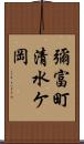 彌富町清水ケ岡 Scroll