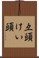 彑頭 Scroll