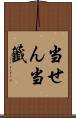 当せん Scroll