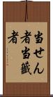 当せん者 Scroll