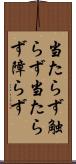 当たらず触らず Scroll