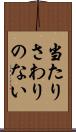 当たりさわりのない Scroll