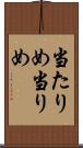 当たりめ Scroll