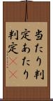 当たり判定 Scroll