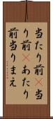 当たり前(P) Scroll