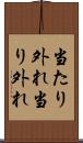 当たり外れ Scroll