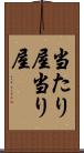 当たり屋 Scroll