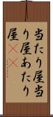 当たり屋 Scroll