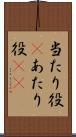 当たり役(P) Scroll