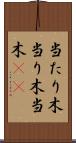 当たり木 Scroll