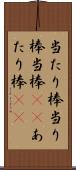 当たり棒 Scroll