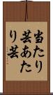 当たり芸 Scroll