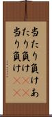 当たり負け Scroll