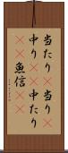 当たり(P) Scroll