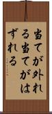 当てが外れる Scroll