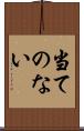 当てのない Scroll
