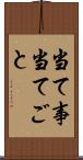 当て事 Scroll