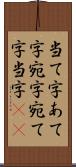 当て字 Scroll