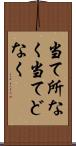 当て所なく Scroll