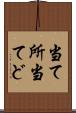 当て所 Scroll