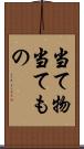 当て物 Scroll