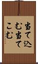 当て込む Scroll