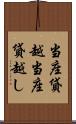 当座貸越 Scroll