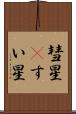 彗星(P) Scroll