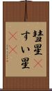 彗星(P) Scroll