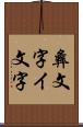 彝文字 Scroll