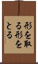 形を取る Scroll
