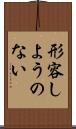 形容しようのない Scroll