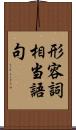 形容詞相当語句 Scroll