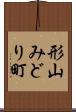 形山みどり町 Scroll