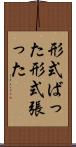 形式ばった Scroll