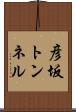 彦坂トンネル Scroll