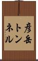 彦岳トンネル Scroll