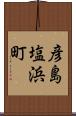 彦島塩浜町 Scroll