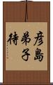 彦島弟子待 Scroll