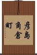 彦島角倉町 Scroll
