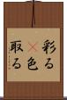彩る(P) Scroll