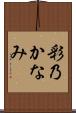 彩乃かなみ Scroll